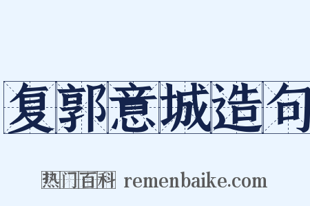 复郭意城造句是什么意思的图片